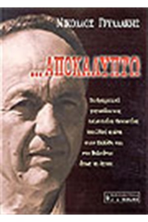 ΑΠΟΚΑΛΥΠΤΩ ΑΠΟΚΑΛΥΠΤΩ