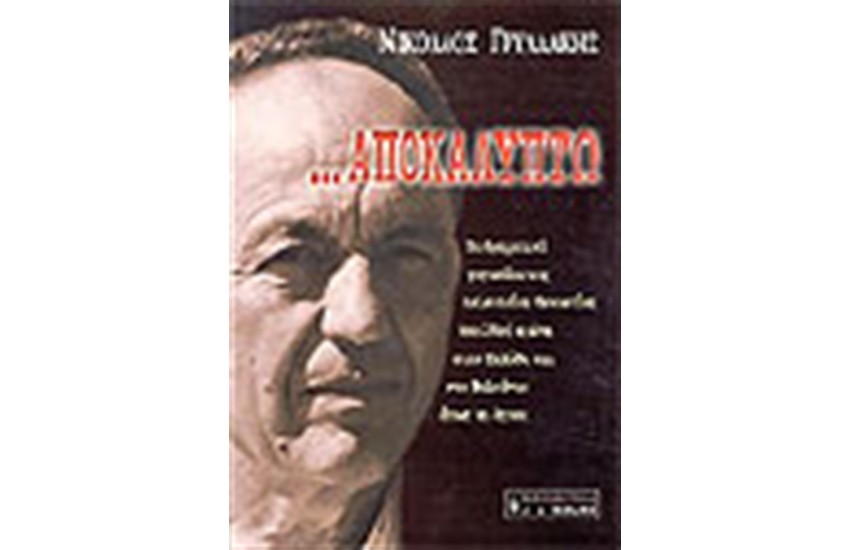 ΑΠΟΚΑΛΥΠΤΩ