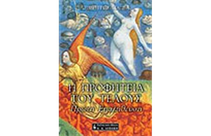 Η ΠΡΟΦΗΤΕΙΑ ΤΟΥ ΤΕΛΟΥΣ