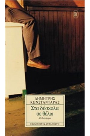 ΣΤΑ ΔΥΣΚΟΛΑ ΣΕ ΘΕΛΩ