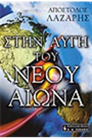 ΣΤΗΝ ΑΥΓΗ ΤΟΥ ΝΕΟΥ ΑΙΩΝΑ ΣΤΗΝ ΑΥΓΗ ΤΟΥ ΝΕΟΥ ΑΙΩΝΑ