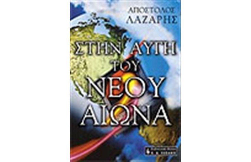 ΣΤΗΝ ΑΥΓΗ ΤΟΥ ΝΕΟΥ ΑΙΩΝΑ