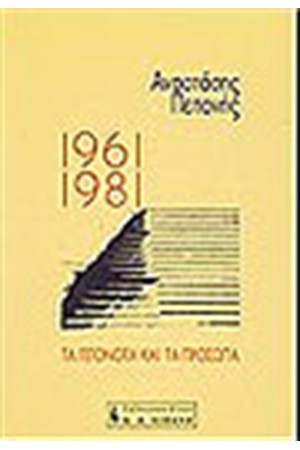 1961-1981 ΤΑ ΓΕΓΟΝΟΤΑ ΚΑΙ ΤΑ ΠΡΟΣΩΠΑ
