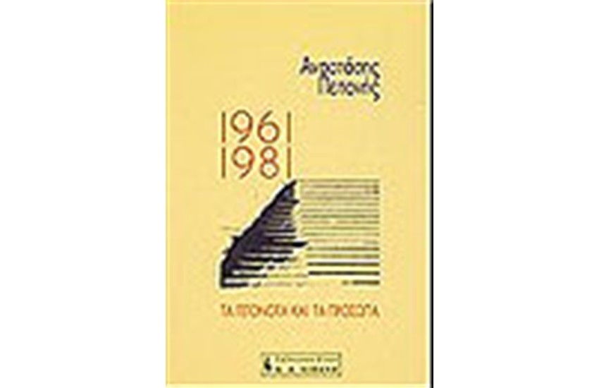 1961-1981 ΤΑ ΓΕΓΟΝΟΤΑ ΚΑΙ ΤΑ ΠΡΟΣΩΠΑ