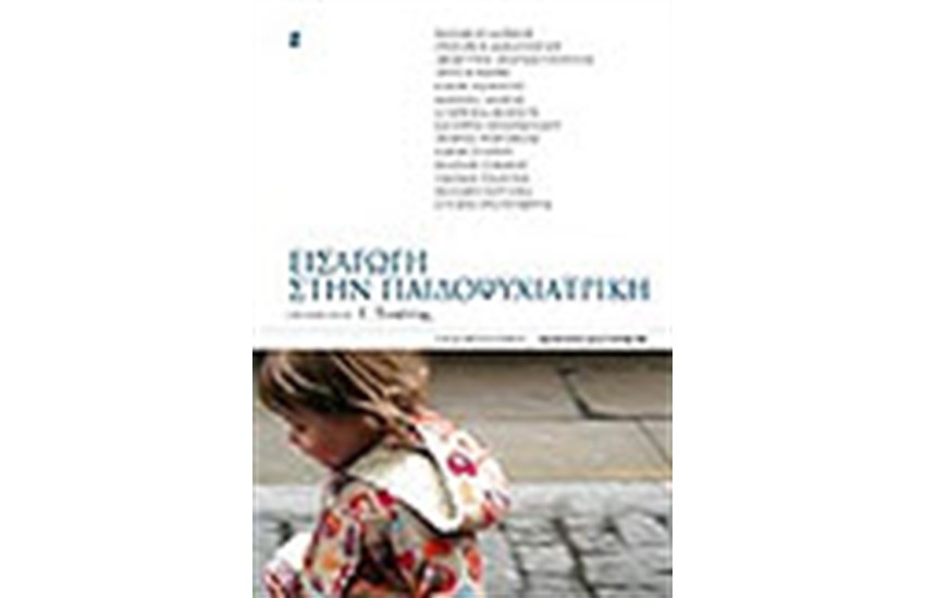 ΕΙΣΑΓΩΓΗ ΣΤΗΝ ΠΑΙΔΟΨΥΧΙΑΤΡΙΚΗ