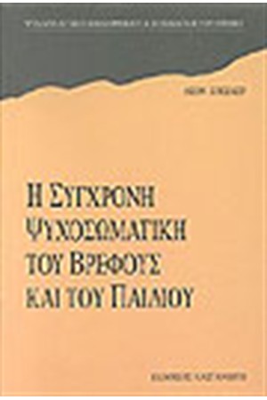 Η ΣΥΓΧΡΟΝΗ ΨΥΧΟΣΩΜΑΤΙΚΗ ΤΟΥ ΒΡΕΦΟΥΣ ΚΑΙ ΤΟΥ ΠΑΙΔΙΟΥ