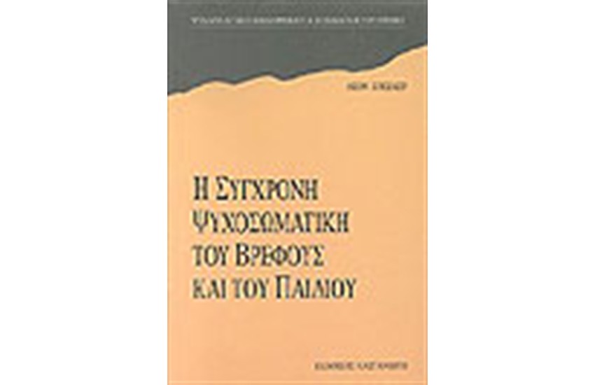 Η ΣΥΓΧΡΟΝΗ ΨΥΧΟΣΩΜΑΤΙΚΗ ΤΟΥ ΒΡΕΦΟΥΣ ΚΑΙ ΤΟΥ ΠΑΙΔΙΟΥ