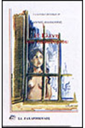 Η ΕΛΕΝΗ ΤΟΥ ΠΑΡΑΘΥΡΙΟΥ