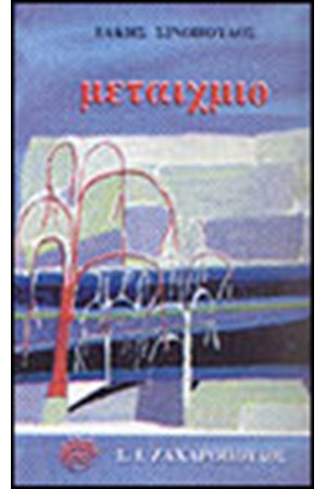 ΜΕΤΑΙΧΜΙΟ