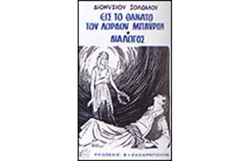 ΕΙΣ ΤΟ ΘΑΝΑΤΟ ΤΟΥ ΛΟΡΔΟΥ ΜΠΑΥΡΟΝ-ΔΙΑΛΟΓΟΣ