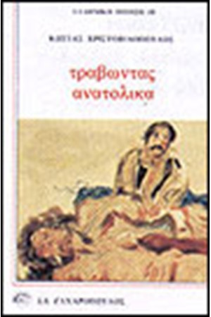 ΤΡΑΒΩΝΤΑΣ ΑΝΑΤΟΛΙΚΑ