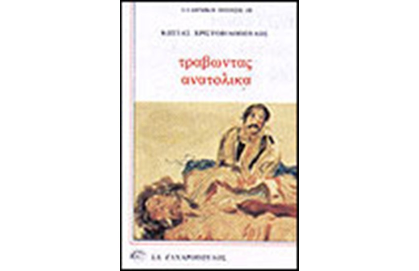 ΤΡΑΒΩΝΤΑΣ ΑΝΑΤΟΛΙΚΑ