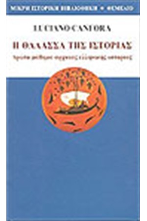 Η ΘΑΛΑΣΣΑ ΤΗΣ ΙΣΤΟΡΙΑΣ