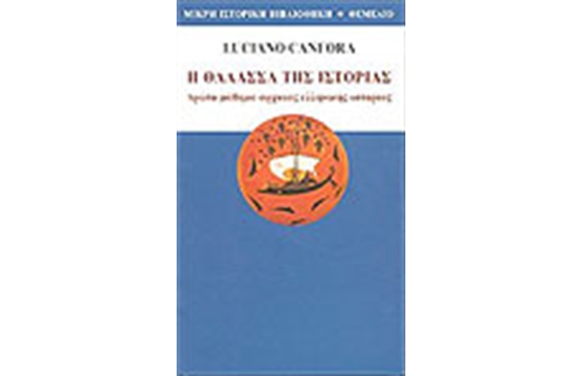 Η ΘΑΛΑΣΣΑ ΤΗΣ ΙΣΤΟΡΙΑΣ