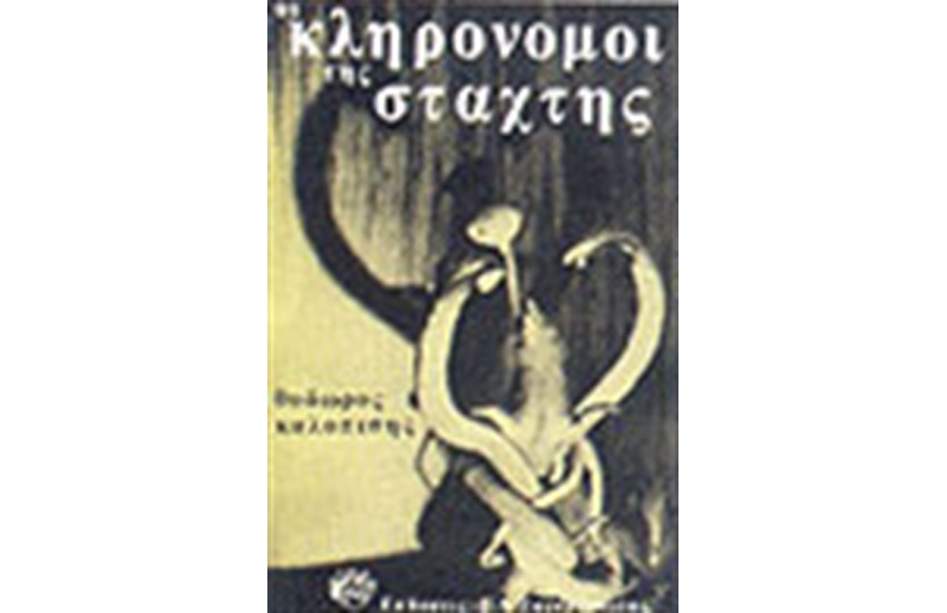 ΟΙ ΚΛΗΡΟΝΟΜΟΙ ΤΗΣ ΣΤΑΧΤΗΣ