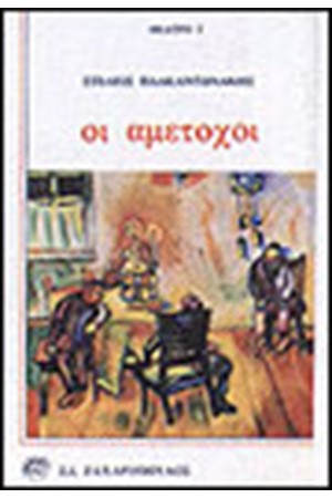 ΟΙ ΑΜΕΤΟΧΟΙ