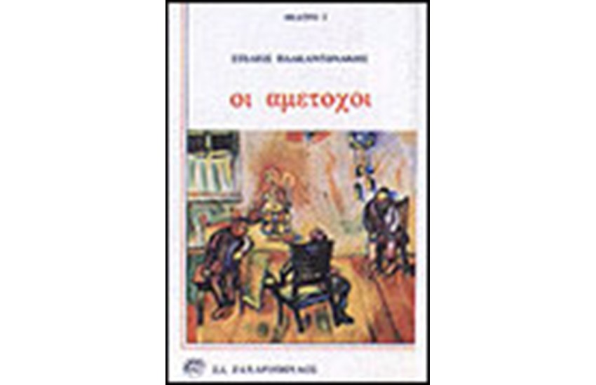 ΟΙ ΑΜΕΤΟΧΟΙ