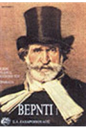 ΒΕΡΝΤΙ Α'-Η ΖΩΗ,ΤΟ ΕΡΓΟ,Η ΕΠΟΧΗ ΤΟΥ-ΤΡΑΒΙΑΤΑ