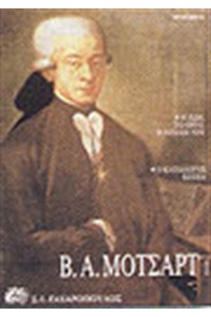 Β.Α.ΜΟΤΣΑΡΤ 1-Η ΖΩΗ ΤΟΥ ΤΟ ΕΡΓΟ Η ΕΠΟΧΗ ΤΟΥ