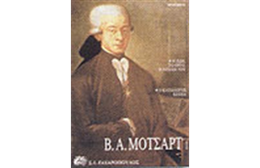 Β.Α.ΜΟΤΣΑΡΤ 1-Η ΖΩΗ ΤΟΥ ΤΟ ΕΡΓΟ Η ΕΠΟΧΗ ΤΟΥ