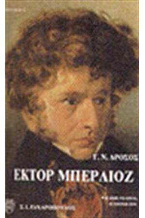 ΕΚΤΟΡ ΜΠΕΡΛΙΟΖ-Η ΖΩΗ,ΤΟ ΕΡΓΟ,Η ΕΠΟΧΗ ΤΟΥ