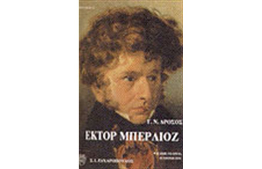 ΕΚΤΟΡ ΜΠΕΡΛΙΟΖ-Η ΖΩΗ,ΤΟ ΕΡΓΟ,Η ΕΠΟΧΗ ΤΟΥ