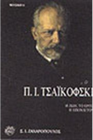 Π.Ι.ΤΣΑΙΚΟΦΣΚΙ-Η ΖΩΗ,ΤΟ ΕΡΓΟ,Η ΕΠΟΧΗ ΤΟΥ
