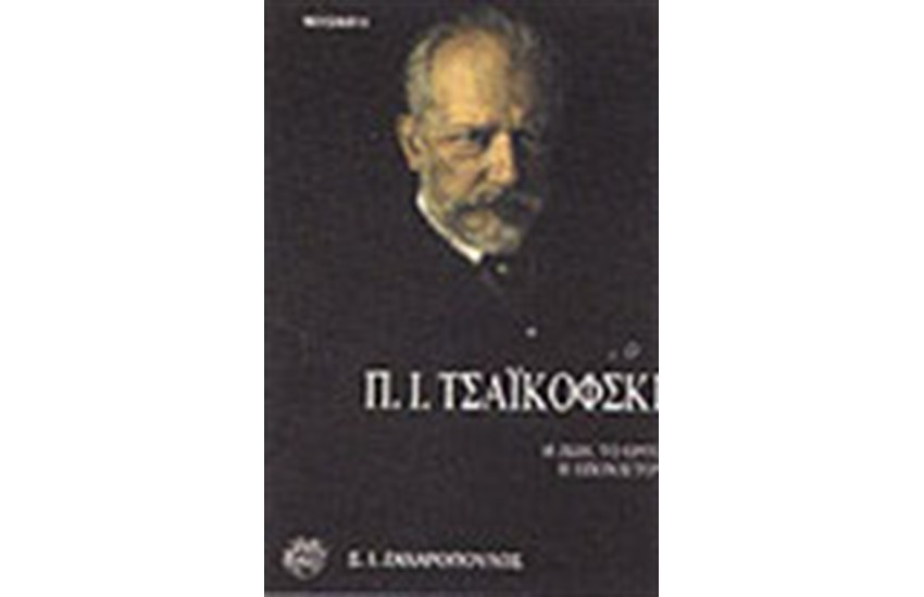 Π.Ι.ΤΣΑΙΚΟΦΣΚΙ-Η ΖΩΗ,ΤΟ ΕΡΓΟ,Η ΕΠΟΧΗ ΤΟΥ