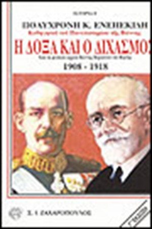 Η ΔΟΞΑ ΚΑΙ Ο ΔΙΧΑΣΜΟΣ (1908-1918)