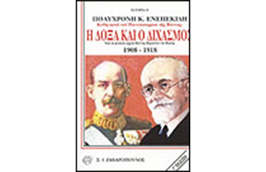 Η ΔΟΞΑ ΚΑΙ Ο ΔΙΧΑΣΜΟΣ (1908-1918)