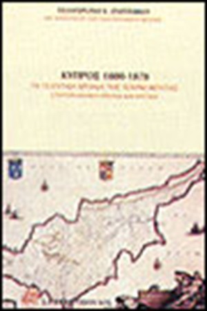 ΚΥΠΡΟΣ 1800-1878-ΤΑ ΤΕΛΕΥΤΑΙΑ ΧΡΟΝΙΑ ΤΗΣ ΤΟΥΡΚΟΚΡΑΤΙΑΣ ΣΤΗ ΓΕΡΜΑΝΙΚΗ ΕΡΕΥΝΑ ΚΑΙ ΚΡΙΤΙΚΗ