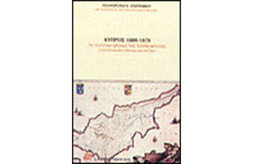 ΚΥΠΡΟΣ 1800-1878-ΤΑ ΤΕΛΕΥΤΑΙΑ ΧΡΟΝΙΑ ΤΗΣ ΤΟΥΡΚΟΚΡΑΤΙΑΣ ΣΤΗ ΓΕΡΜΑΝΙΚΗ ΕΡΕΥΝΑ ΚΑΙ ΚΡΙΤΙΚΗ