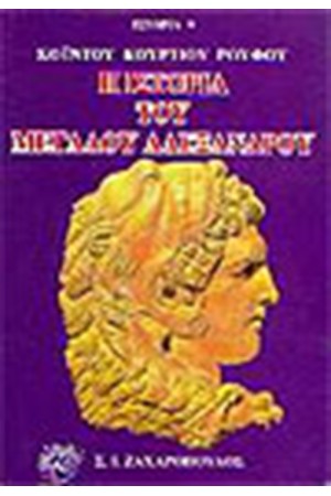 Η ΙΣΤΟΡΙΑ ΤΟΥ ΜΕΓΑΛΟΥ ΑΛΕΞΑΝΔΡΟΥ