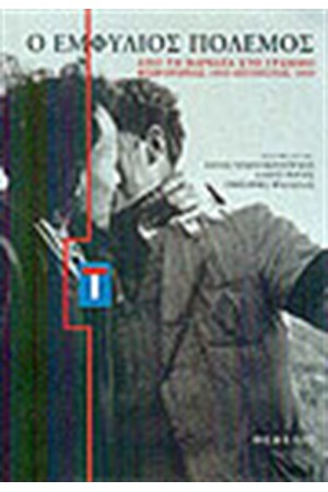 Ο ΕΜΦΥΛΙΟΣ ΠΟΛΕΜΟΣ