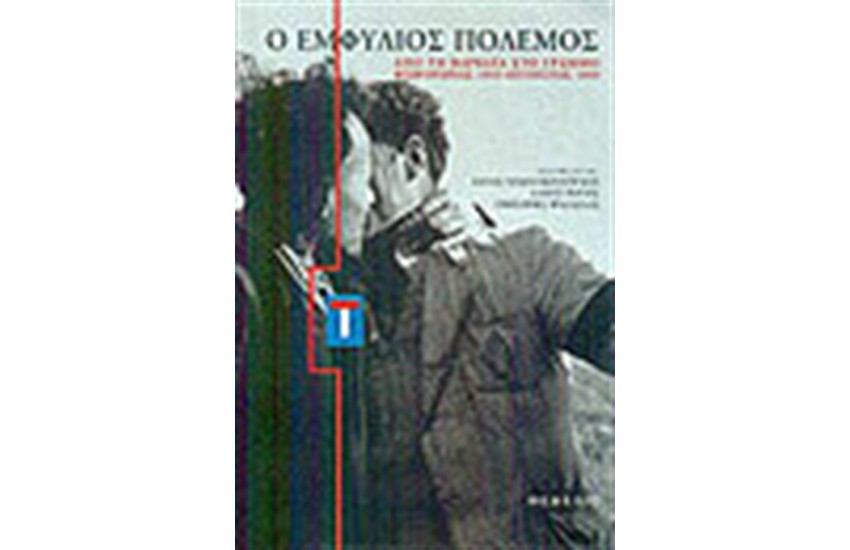Ο ΕΜΦΥΛΙΟΣ ΠΟΛΕΜΟΣ