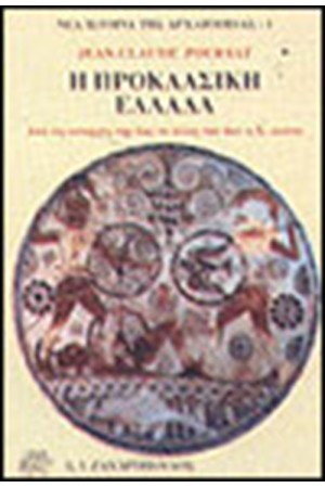 Η ΠΡΟΚΛΑΣΙΚΗ ΕΛΛΑΔΑ-ΑΠΟ ΤΙΣ ΑΠΑΡΧΕΣ ΤΗΣ ΩΣ ΤΟ ΤΕΛΟΣ ΤΟΥ 6ΟΥ ΑΙΩΝΑ