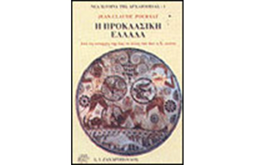 Η ΠΡΟΚΛΑΣΙΚΗ ΕΛΛΑΔΑ-ΑΠΟ ΤΙΣ ΑΠΑΡΧΕΣ ΤΗΣ ΩΣ ΤΟ ΤΕΛΟΣ ΤΟΥ 6ΟΥ ΑΙΩΝΑ