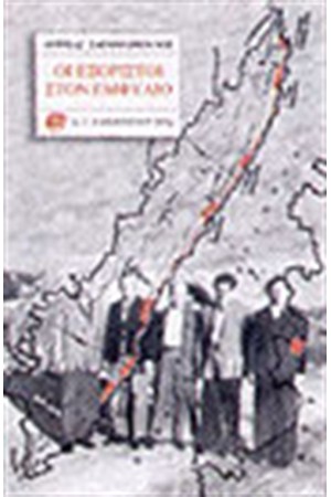 ΟΙ ΕΞΟΡΙΣΤΟΙ ΣΤΟΝ ΕΜΦΥΛΙΟ