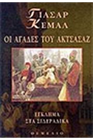 ΟΙ ΑΓΑΔΕΣ ΤΟΥ ΑΚΤΣΑΣΑΖ ΕΓΚΛΗΜΑ ΣΤΑ ΣΙΔΕΡΑΔΙΚΑ ΟΙ ΑΓΑΔΕΣ ΤΟΥ ΑΚΤΣΑΣΑΖ ΕΓΚΛΗΜΑ ΣΤΑ ΣΙΔΕΡΑΔΙΚΑ