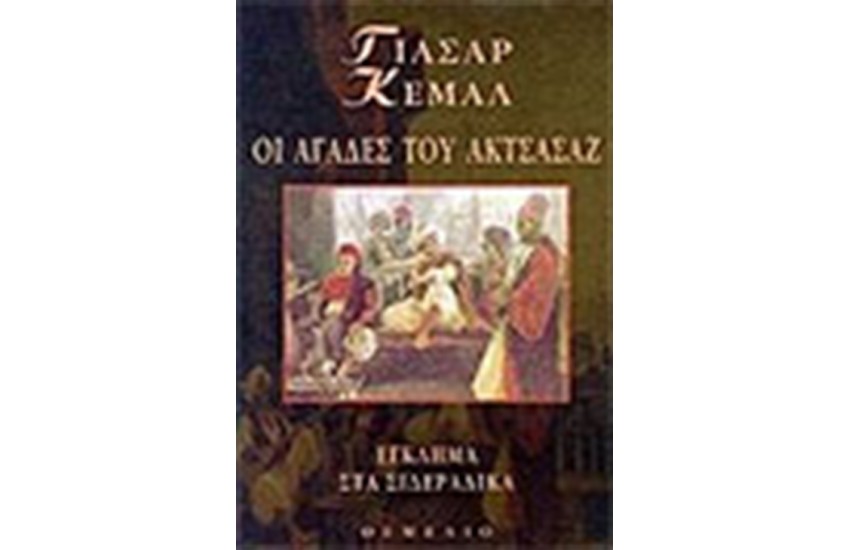 ΟΙ ΑΓΑΔΕΣ ΤΟΥ ΑΚΤΣΑΣΑΖ ΕΓΚΛΗΜΑ ΣΤΑ ΣΙΔΕΡΑΔΙΚΑ