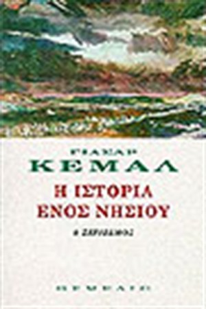 Η ΙΣΤΟΡΙΑ ΕΝΟΣ ΝΗΣΙΟΥ Η ΙΣΤΟΡΙΑ ΕΝΟΣ ΝΗΣΙΟΥ