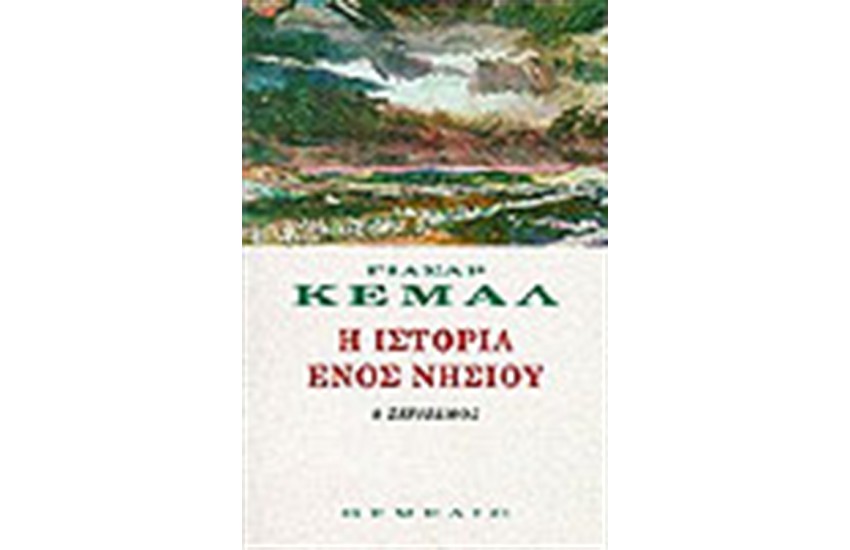 Η ΙΣΤΟΡΙΑ ΕΝΟΣ ΝΗΣΙΟΥ