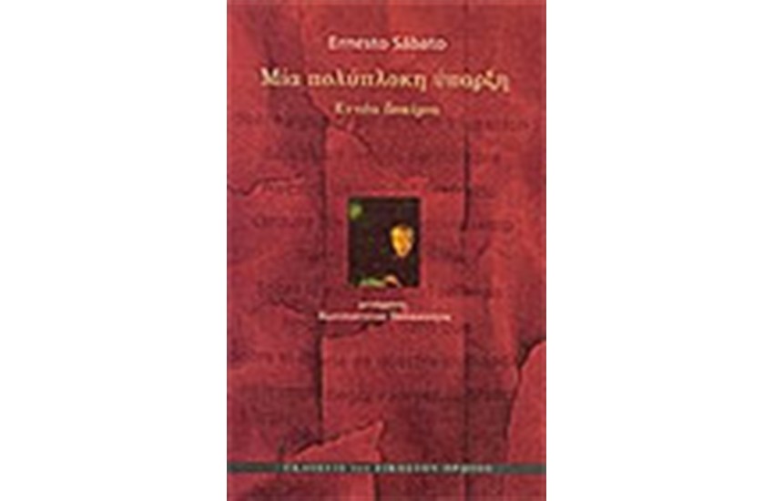 ΜΙΑ ΠΟΛΥΠΛΟΚΗ ΥΠΑΡΞΗ
