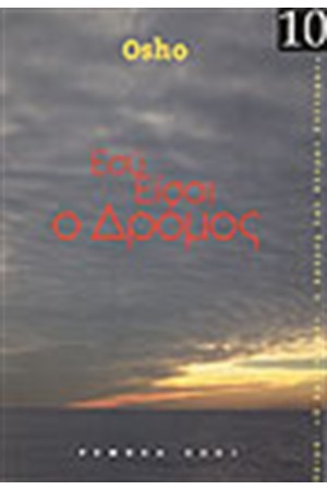 ΕΣΥ ΕΙΣΑΙ Ο ΔΡΟΜΟΣ ΕΣΥ ΕΙΣΑΙ Ο ΔΡΟΜΟΣ