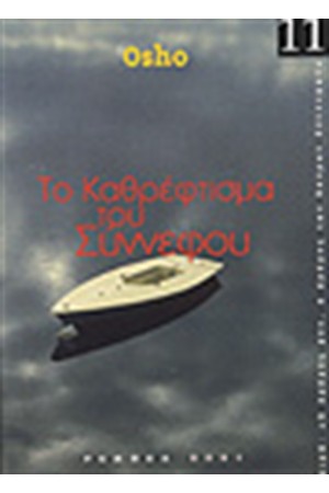 ΤΟ ΚΑΘΡΕΦΤΙΣΜΑ ΤΟΥ ΣΥΝΝΕΦΟΥ ΤΟ ΚΑΘΡΕΦΤΙΣΜΑ ΤΟΥ ΣΥΝΝΕΦΟΥ