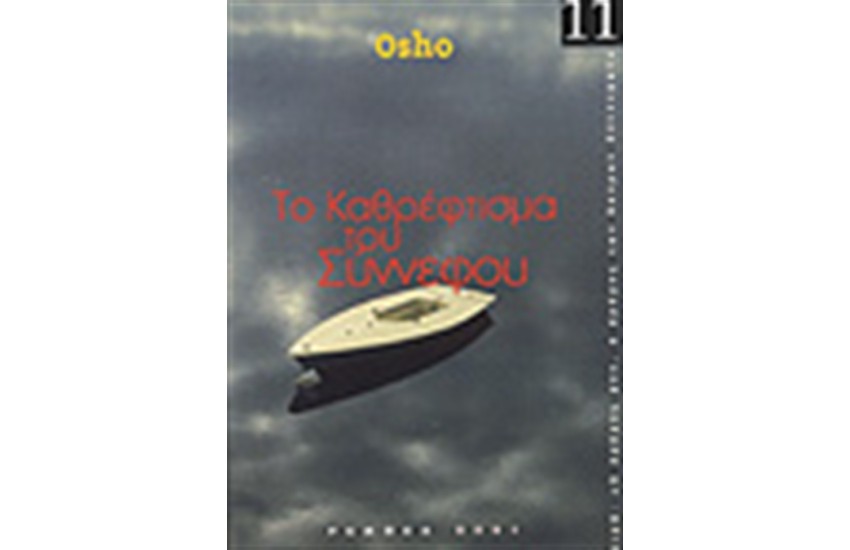 ΤΟ ΚΑΘΡΕΦΤΙΣΜΑ ΤΟΥ ΣΥΝΝΕΦΟΥ