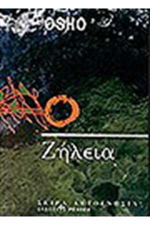 ΖΗΛΙΑ ΖΗΛΙΑ