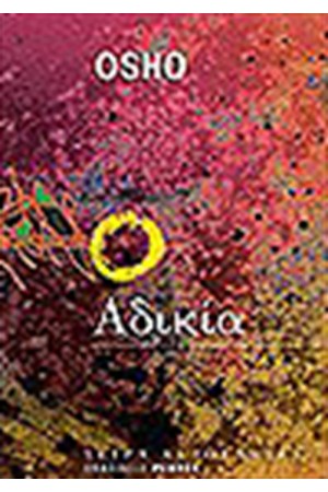 ΑΔΙΚΙΑ