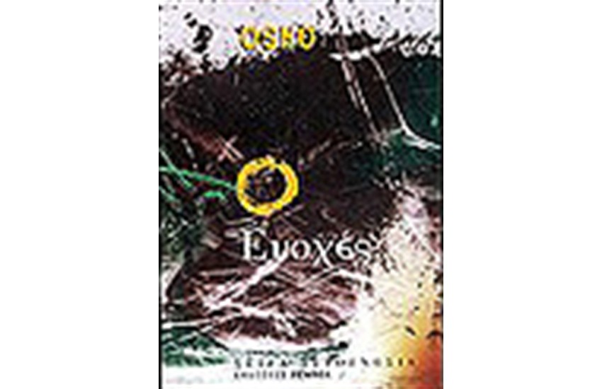 ΕΝΟΧΕΣ