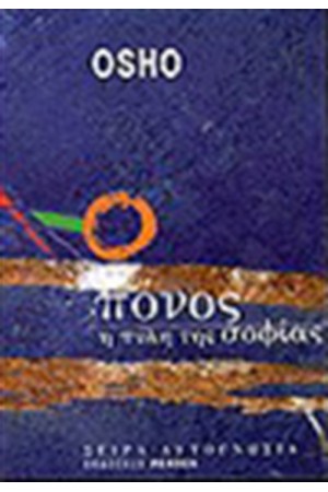 ΠΟΝΟΣ-Η ΠΥΛΗ ΤΗΣ ΣΟΦΙΑΣ ΠΟΝΟΣ-Η ΠΥΛΗ ΤΗΣ ΣΟΦΙΑΣ